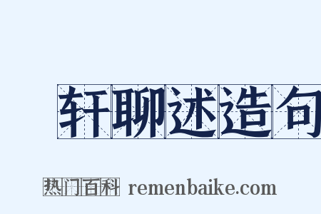 輶轩聊述造句是什么意思的图片